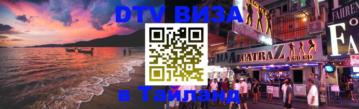 Купить DTV визу в Таиланд 