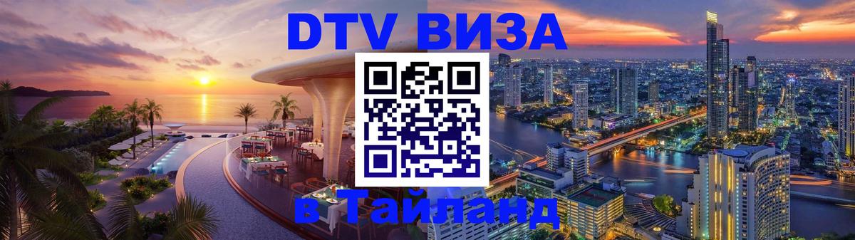 Стоимость и условия DTV визы — оформление в Таиланд под ключ - Вильнюс 