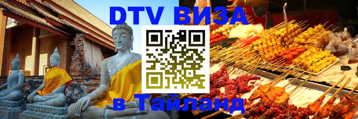 Как сделать DTV визу в Тайланд 